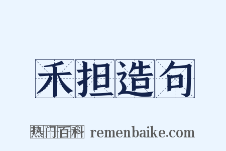 禾担造句是什么意思的图片